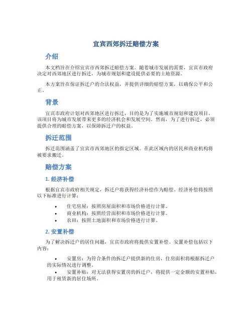 宜宾西郊拆迁赔偿方案