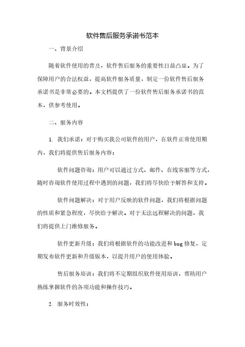 软件售后服务承诺书范本(2023范文免修改)