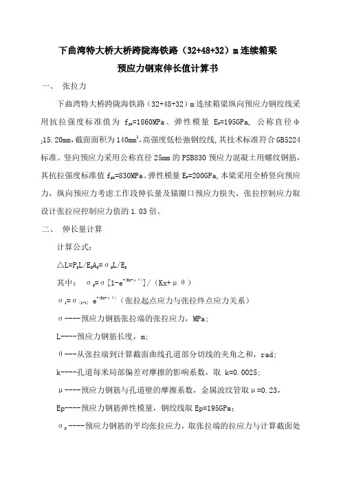 32 48 32箱梁预应力钢束伸长值计算书