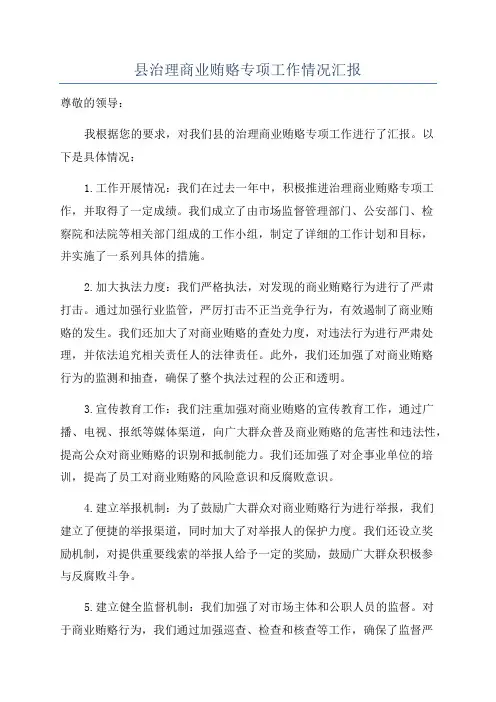 县治理商业贿赂专项工作情况汇报