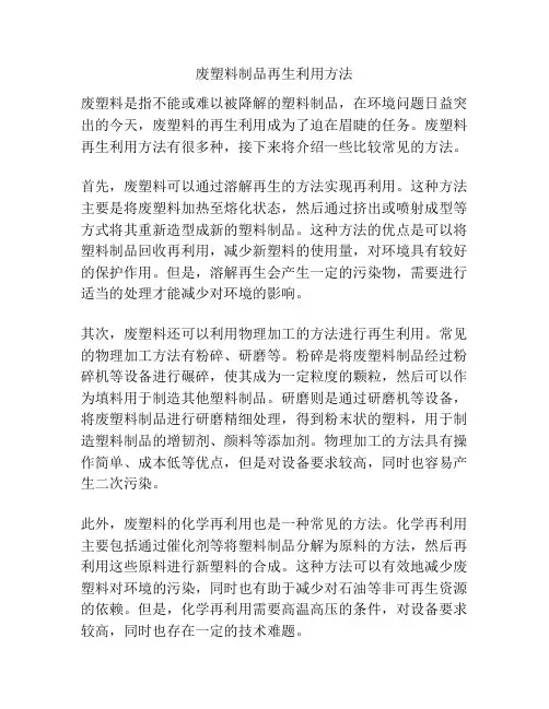 废塑料制品再生利用方法