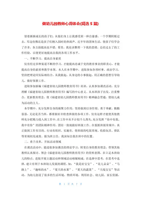 做幼儿园教师心得体会(精选5篇)