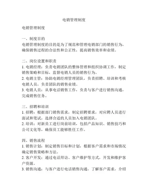 电销管理制度