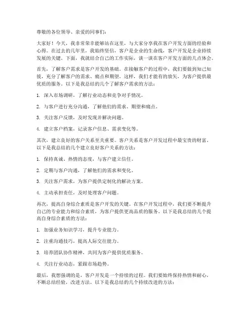 客户开发经验交流发言稿