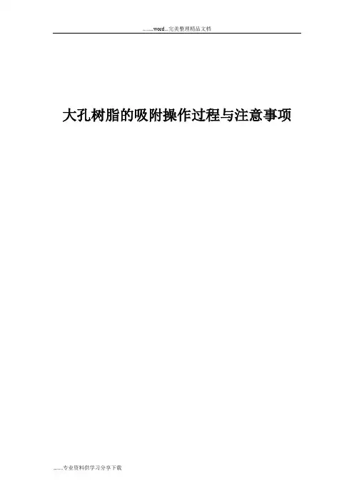 大孔树脂的吸附操作过程与注意事项