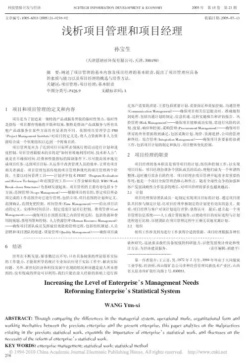 浅析项目管理和项目经理