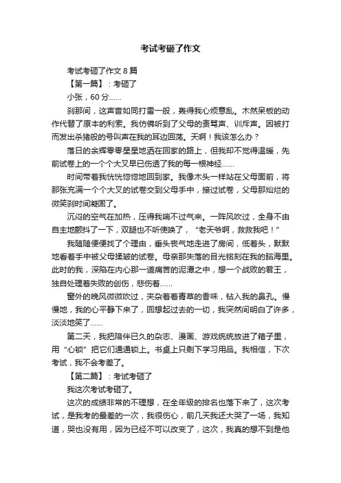 考试考砸了作文8篇
