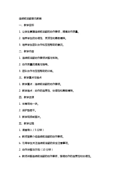 连续前滚翻单元教案