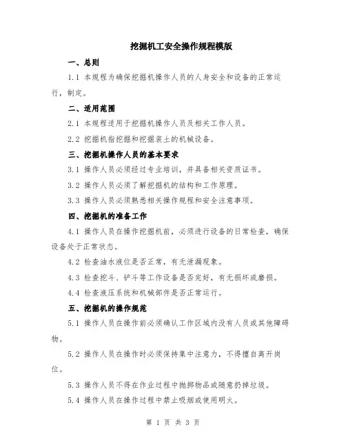 挖掘机工安全操作规程模版