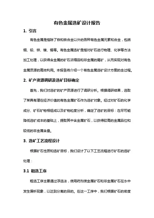 有色金属选矿设计报告