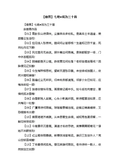 【傲男】七绝●戏为三十首