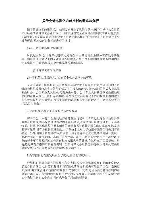 关于会计电算化内部控制的研究与分析