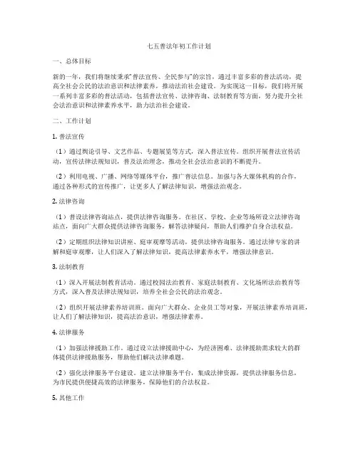 七五普法年初工作计划