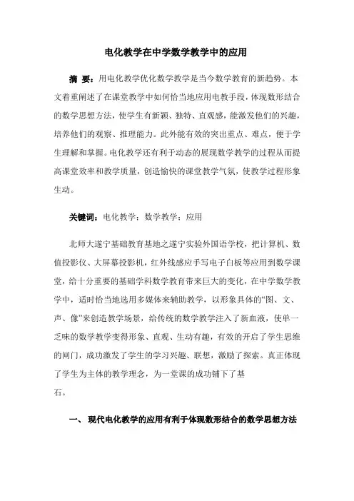 电化教学在中学数学教学中的应用
