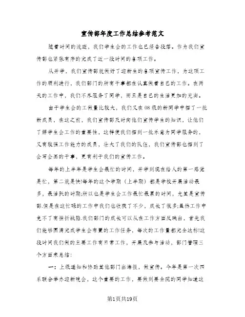 宣传部年度工作总结参考范文(6篇)
