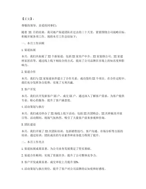 地产渠道月度总结范文