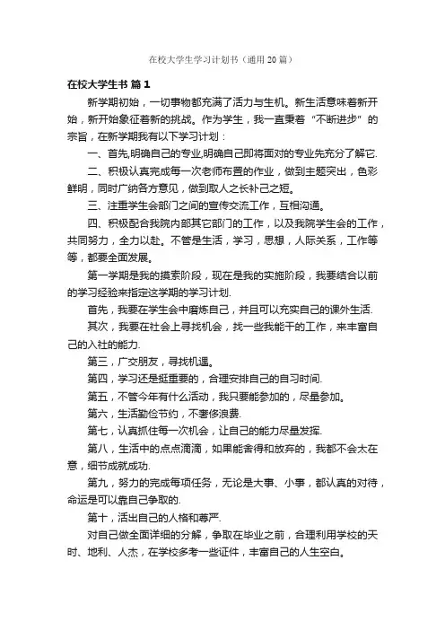 在校大学生学习计划书（通用20篇）