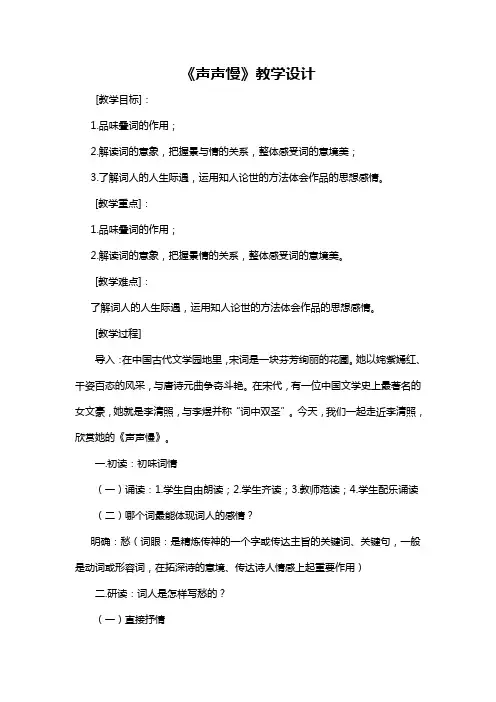 苏教版语文必修四第三专题《声声慢》教学设计