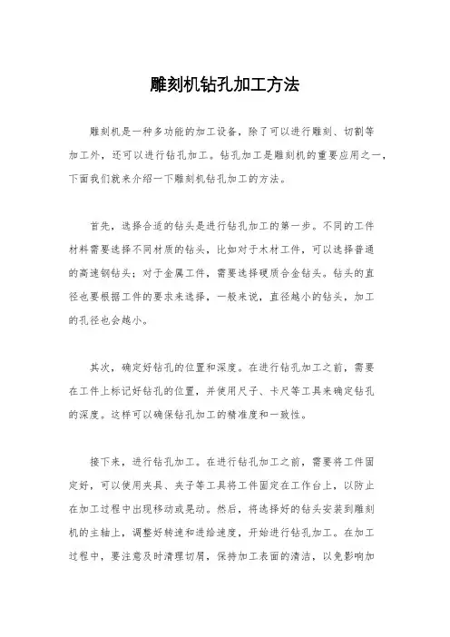 雕刻机钻孔加工方法