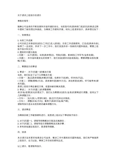 关于请求上级指示的请示(范文)