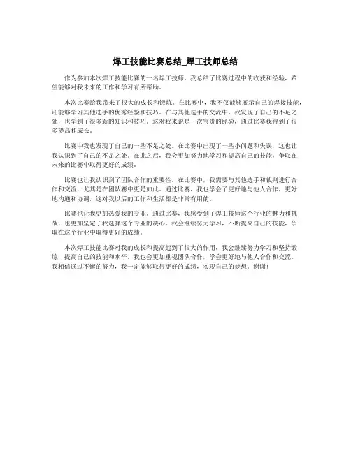 焊工技能比赛总结_焊工技师总结