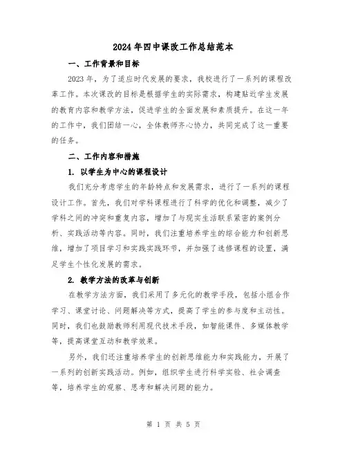 2024年四中课改工作总结范本(2篇)