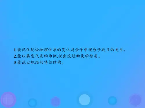 高中化学第二章烃和卤代烃2.1.1烷烃课件新人教版选修5.ppt