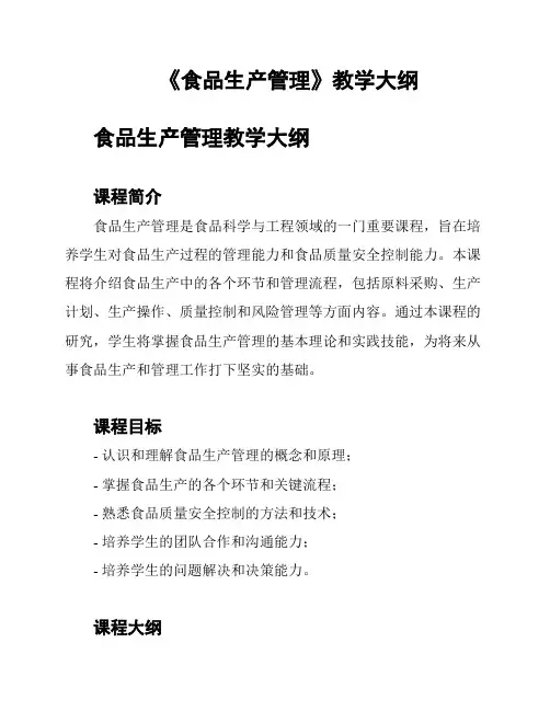 《食品生产管理》教学大纲
