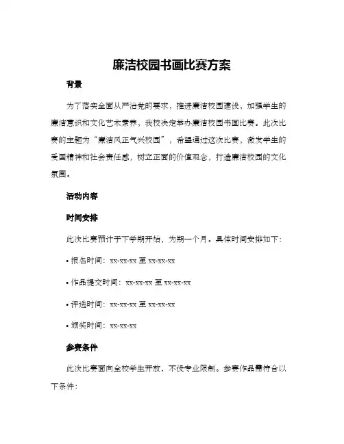 廉洁校园书画比赛方案