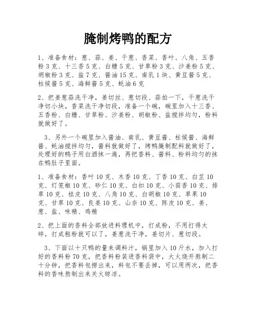 腌制烤鸭的配方