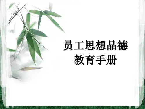 企业员工思想品德教育(PPT66页)
