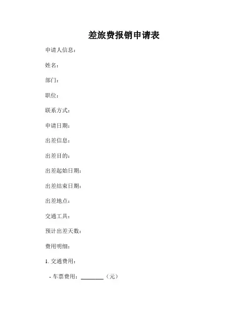 差旅费报销申请表