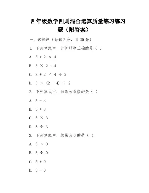 四年级数学四则混合运算质量练习练习题(附答案)