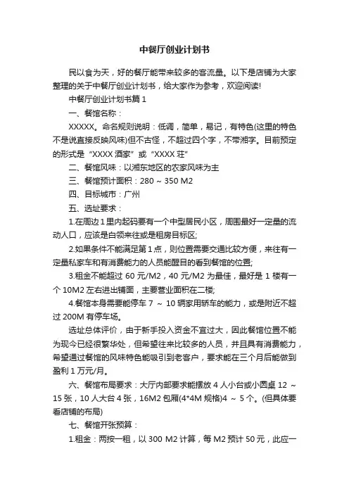 中餐厅创业计划书