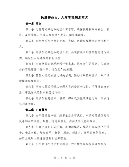 民爆物品出、入库管理制度范文(4篇)