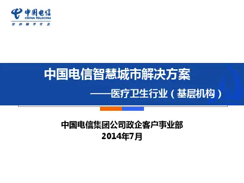 智慧城市解决方案_医卫行业(医疗服务-基层机构)