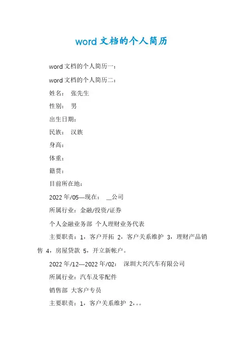 word文档的个人简历