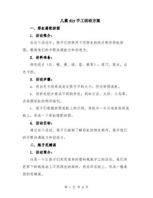 儿童diy手工活动方案