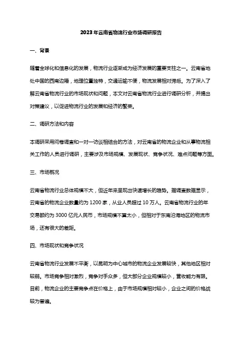 2023年云南省物流行业市场调研报告
