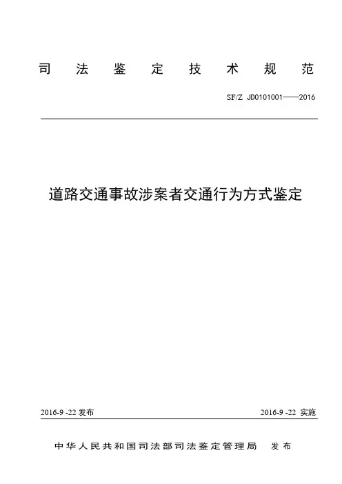 道路交通事故涉案者交通行为方式鉴定-司法鉴定科学研究院