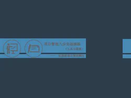 项目管理实战演练培训课程