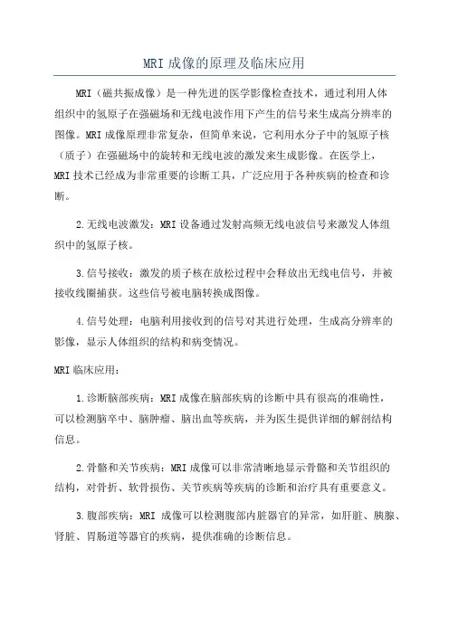 MRI成像的原理及临床应用