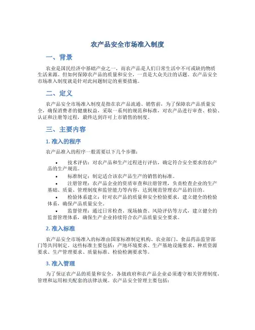 农产品安全市场准入制度