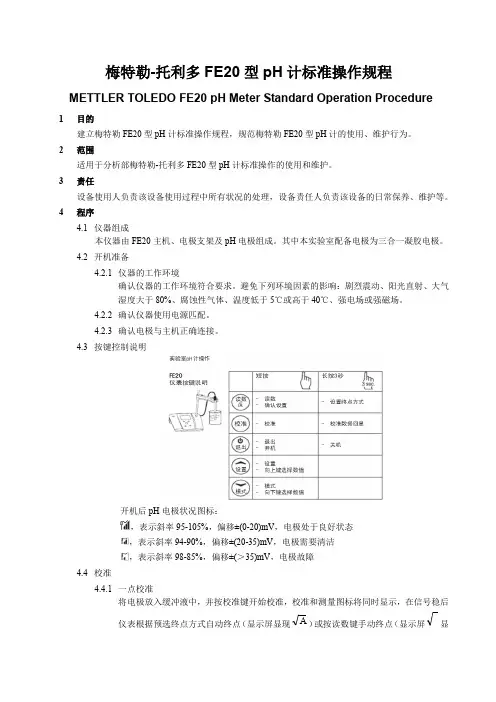 梅特勒-托利多FE20型pH计标准操作规程(20170524执行)