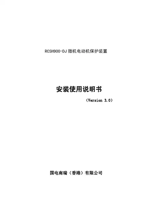 RCSH900-DJ微机电动机保护装置说明书v3.0