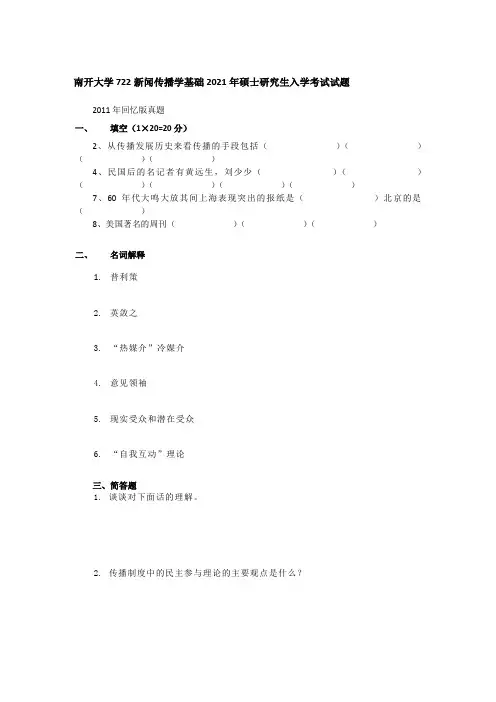 2021年南开大学722新闻传播学基础考研真题