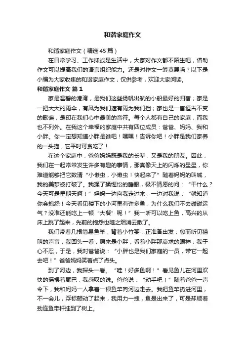 和谐家庭作文（精选45篇）