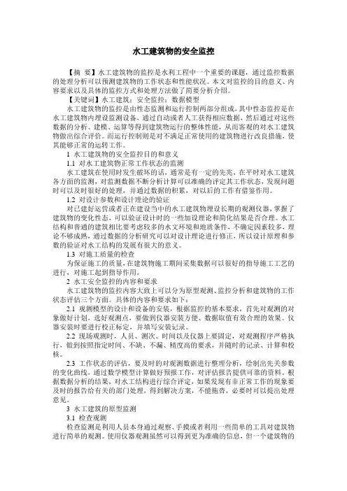 水工建筑物的安全监控