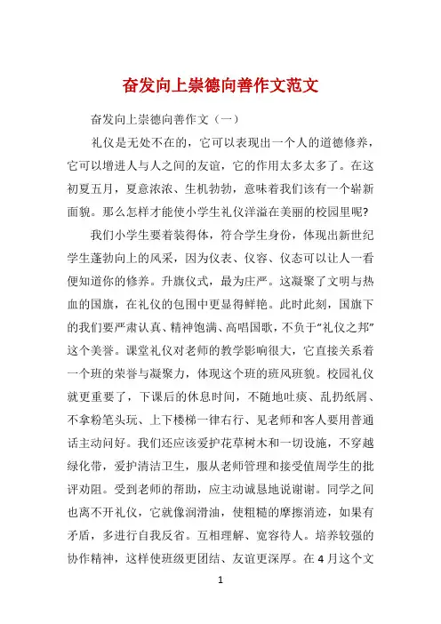 奋发向上崇德向善作文范文 