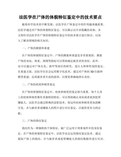 法医学在尸体的体貌特征鉴定中的技术要点